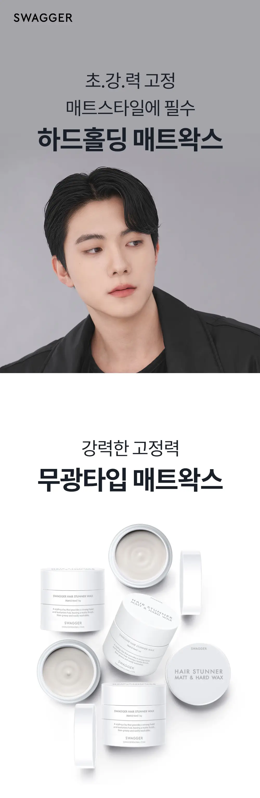 [초강력고정/깔끔세정] 스웨거 헤어 스터너 왁스 매트&하드 50g 상세페이지 2